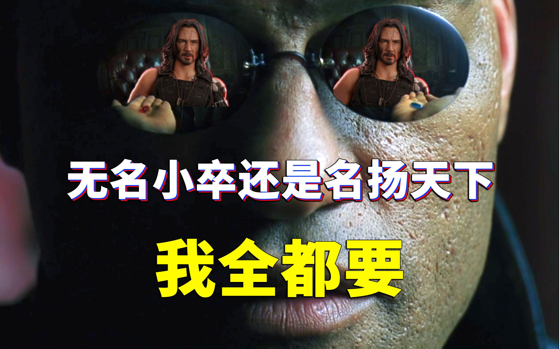 真正的赛博精神病从不考虑这个问题!
