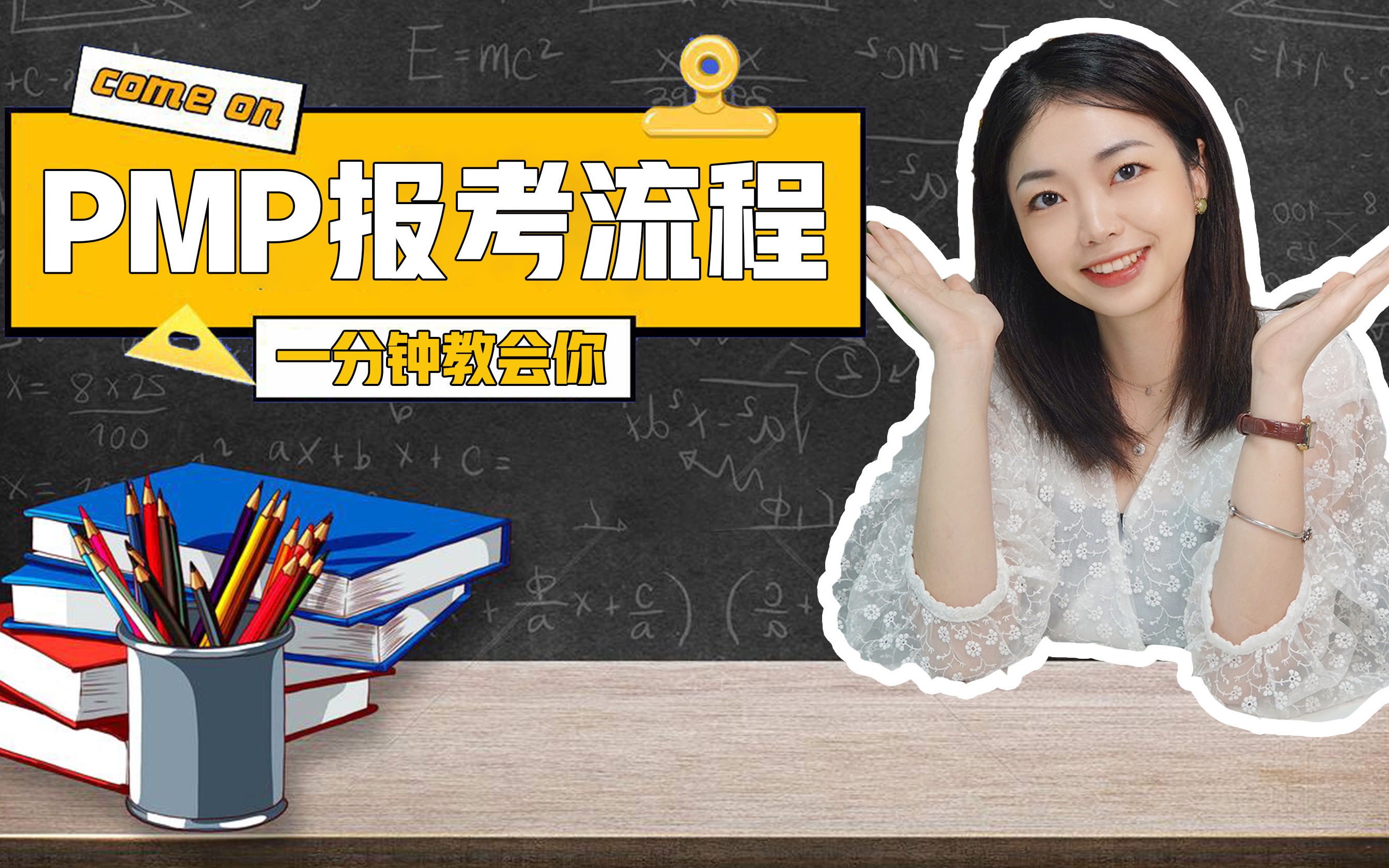 [图]90%的同学都不清楚的PMP报考流程，今天1分钟教会你！