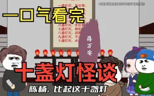 Download Video: 一口气看完——规则怪谈之《十盏灯贵怪谈》