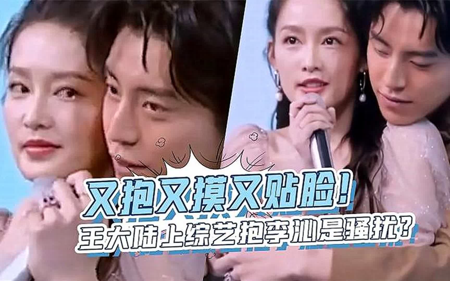 王大陆节目中抱住李沁说土味情话,他对李沁贴脸摸手举止引发热议