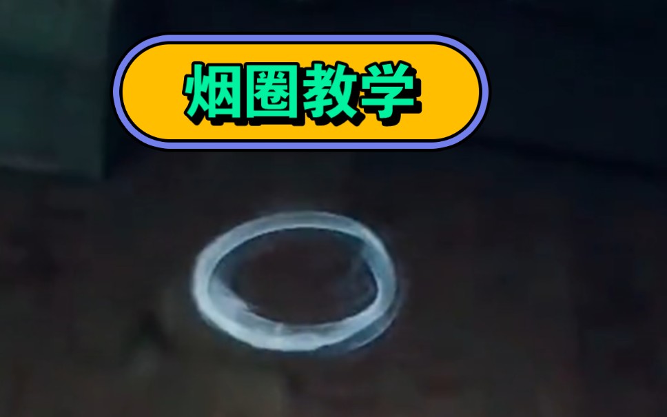 打火机烟圈教学 #花式