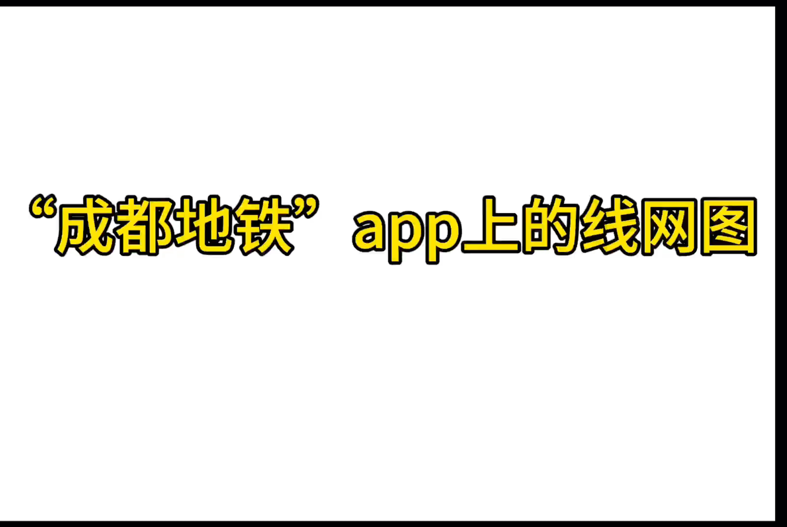 论:成都地铁app上的线网图哔哩哔哩bilibili