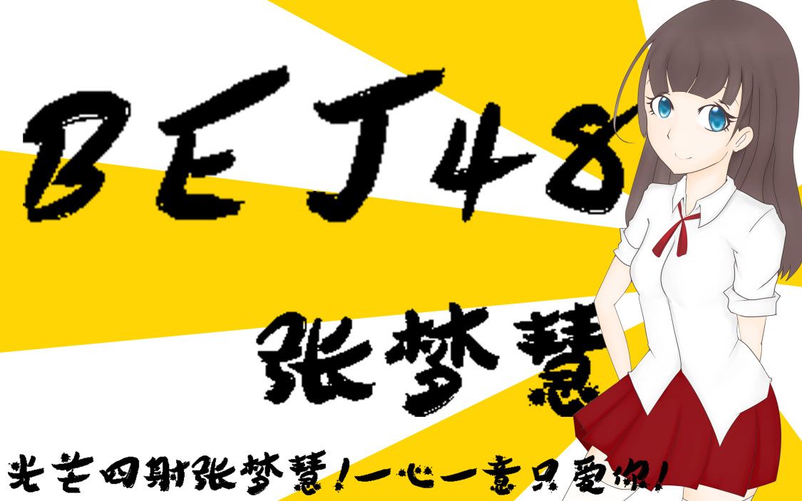 【BEJ48张梦慧】BEJ48 TEAM B张梦慧口袋48直播合辑哔哩哔哩bilibili