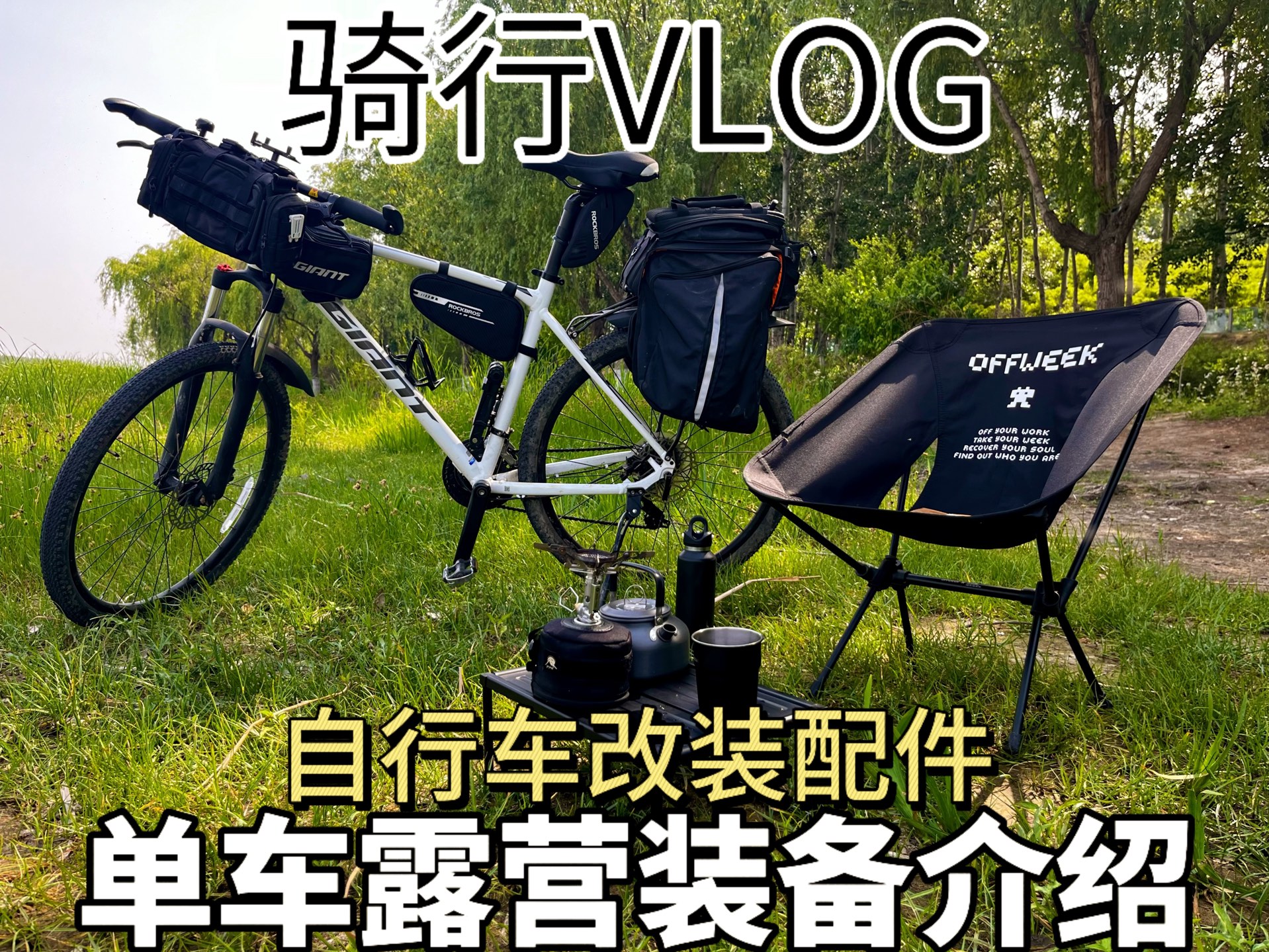 机能户外佬的自行车骑行露营vlog和装备改装配件介绍推荐
