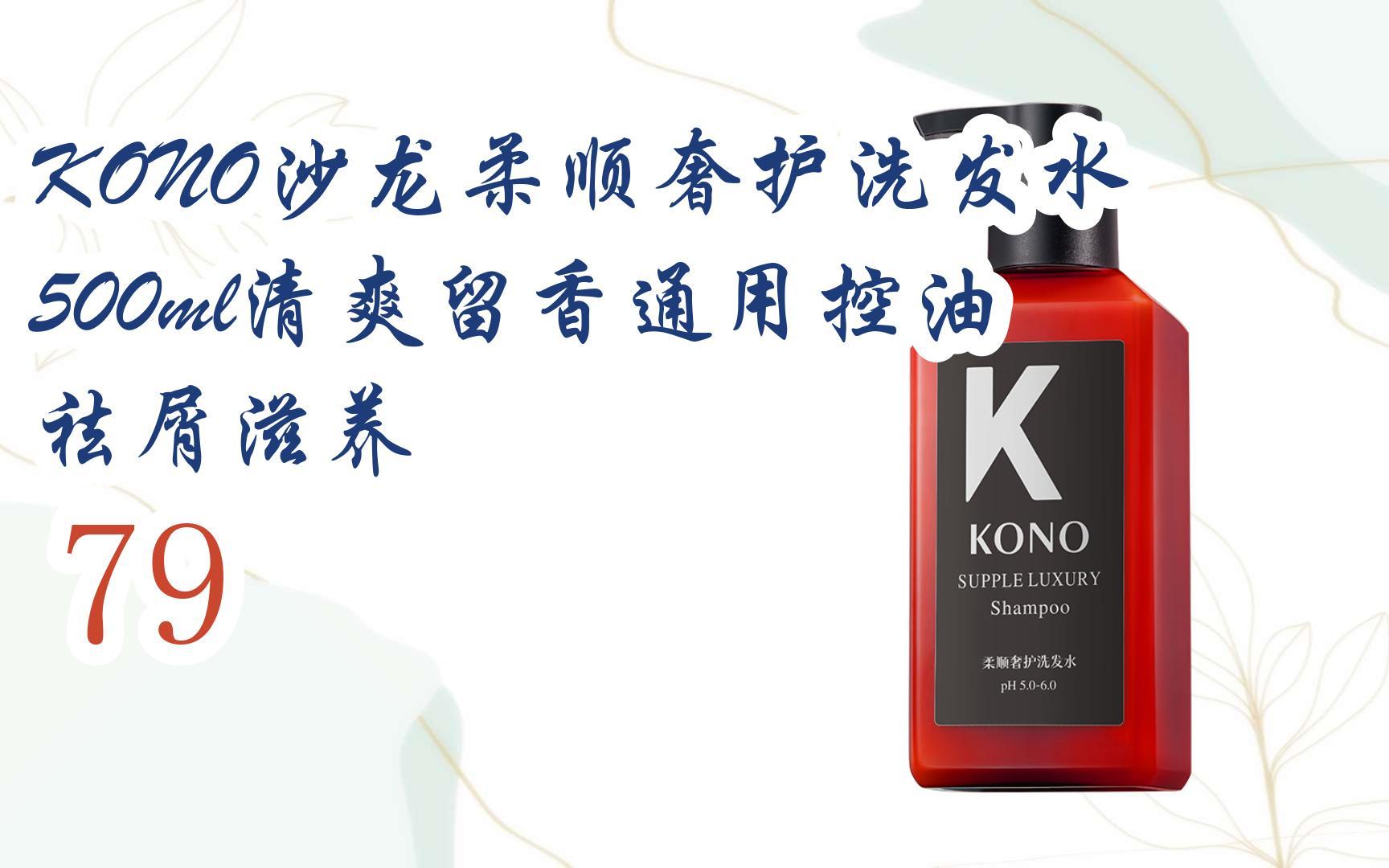 【京东|截图扫码有大额优惠】kono沙龙柔顺奢护洗发水500ml清爽留香
