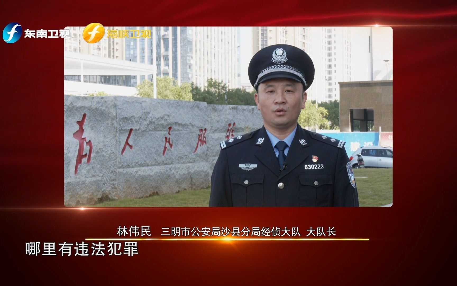 《您好,110 》第三季 第九期林伟民