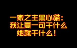 Download Video: 一家之主黑心貓：我让夏一可干什么她就干什么！