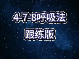 Download Video: 失眠救星！478呼吸法助你60秒入睡哈佛大学安德鲁·韦伊医生提出过一个60秒入睡法，也叫“478呼吸睡眠法”，通过调整呼吸节奏，让身体逐渐放松，进入深度睡眠