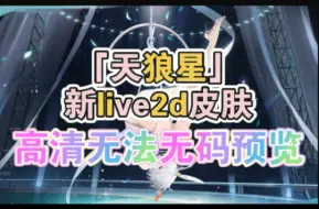 「天狼星」新live2d皮肤，高清无法无码预览【碧蓝航线】