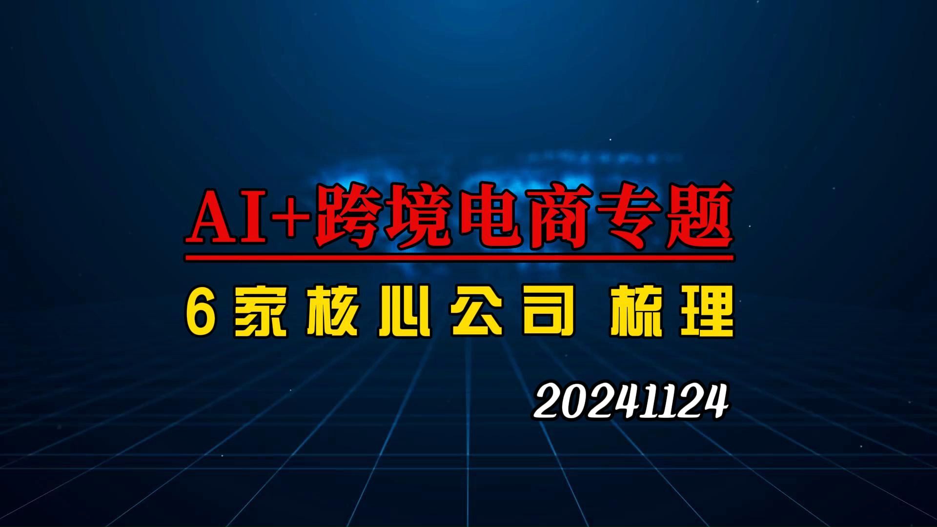 跨境电商获政策支持,同时获得AI+产业推进,深度梳理6家核心企业哔哩哔哩bilibili