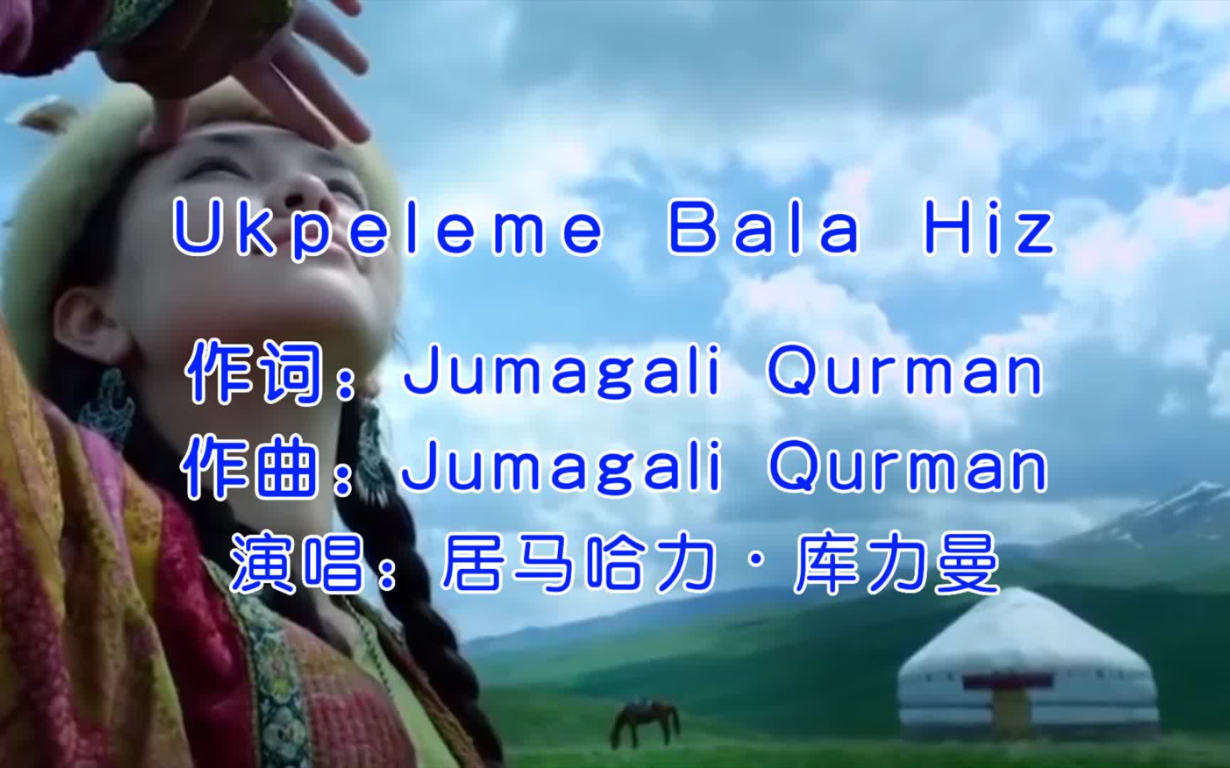 [图]哈萨克族神曲，居马哈力•库力曼《Ukpeleme Bala Hiz》风情吉特巴版