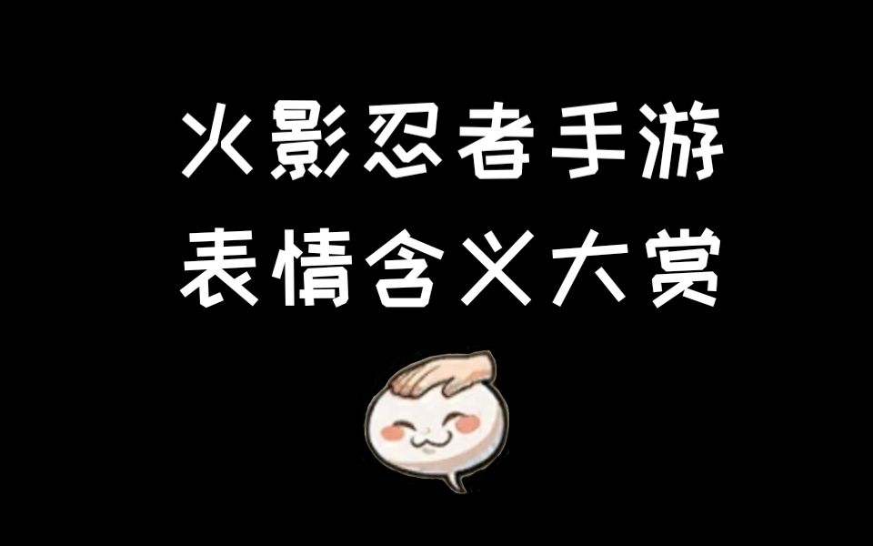 火影忍者手游表情含义大赏哔哩哔哩bilibili