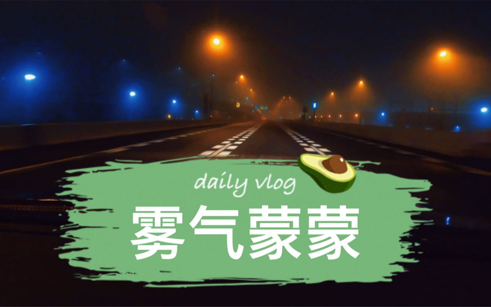 实拍日本雾天高速,限速80100的道路.音乐无国界,你说呢?哔哩哔哩bilibili