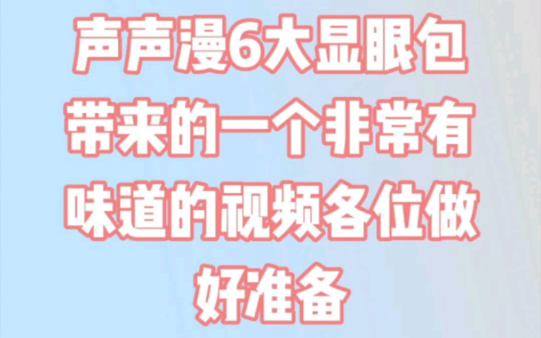 [图]声声漫6大显眼包给大家带来了一个非常有味道的视频！！哈哈(搞怪视频，不喜勿喷)