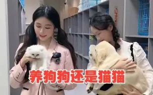 Télécharger la video: 如果是你们，你们想养狗狗还是猫猫