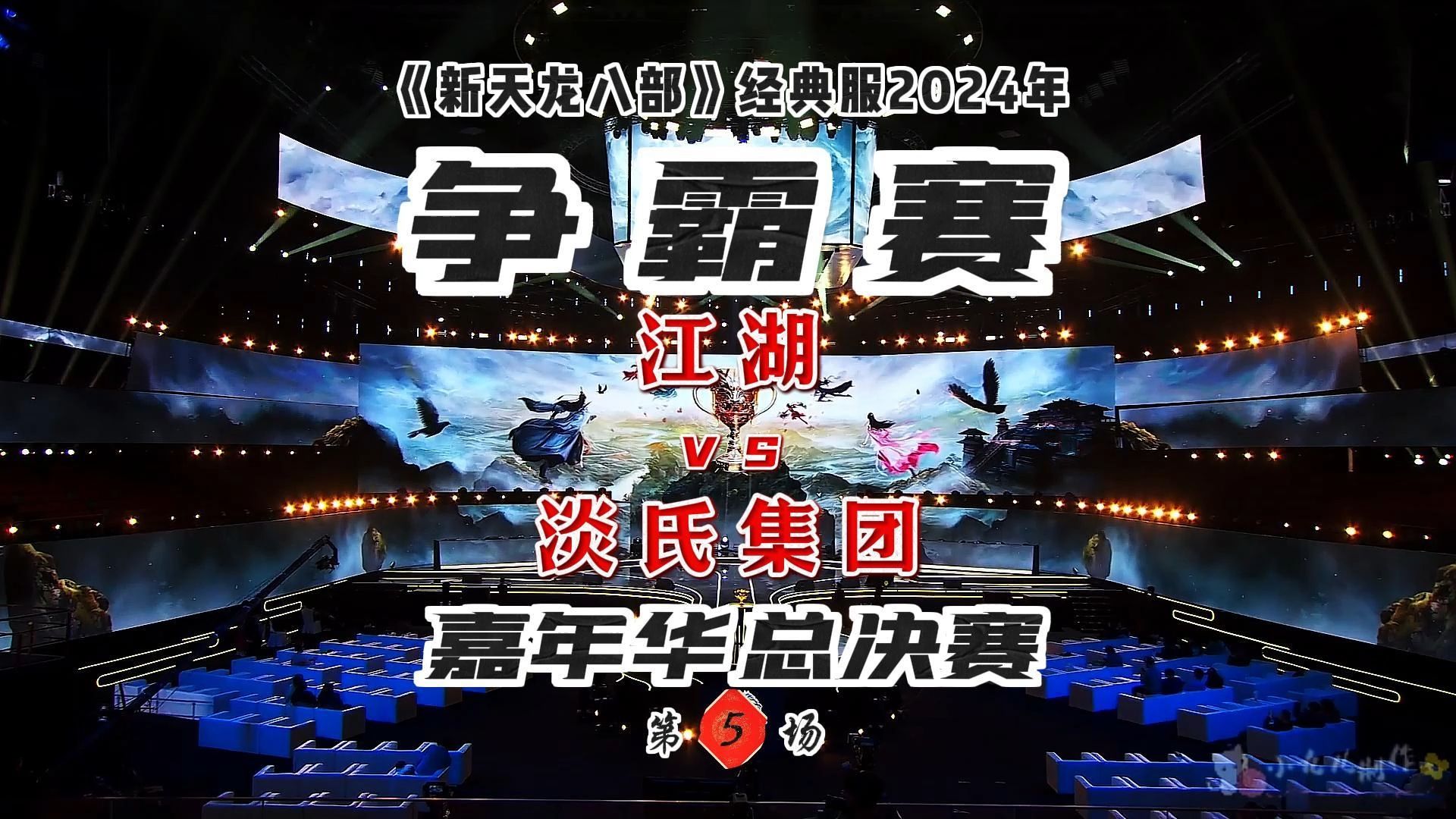 《新天龙八部》2024年嘉年华现场★争霸赛总决赛【江湖VS淡氏集团】第5场网络游戏热门视频