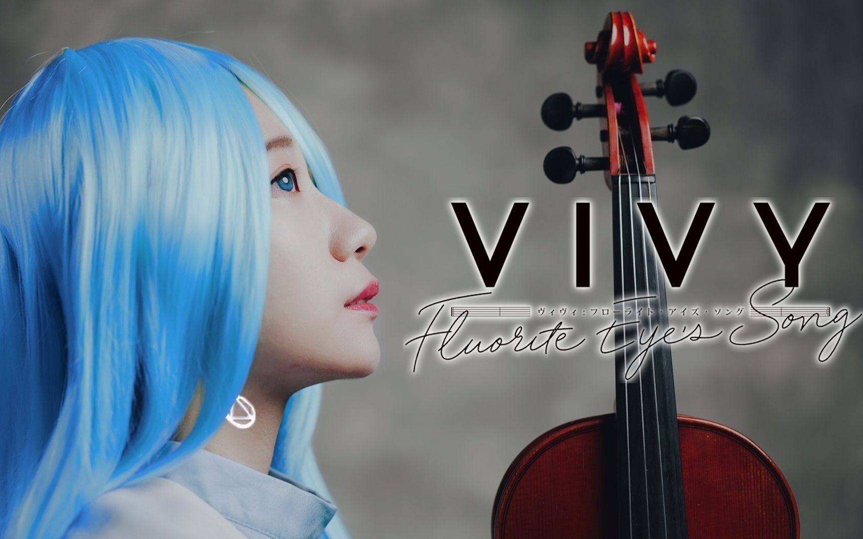 [图]【小提琴】我想用琴声带给众人幸福「Sing My Pleasure」Vivy -Fluorite Eye's Song- OP