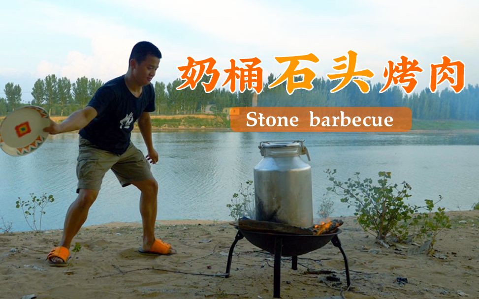 内蒙奶桶石头烤肉,一层羊肉一层石头,up主最后悲剧了!