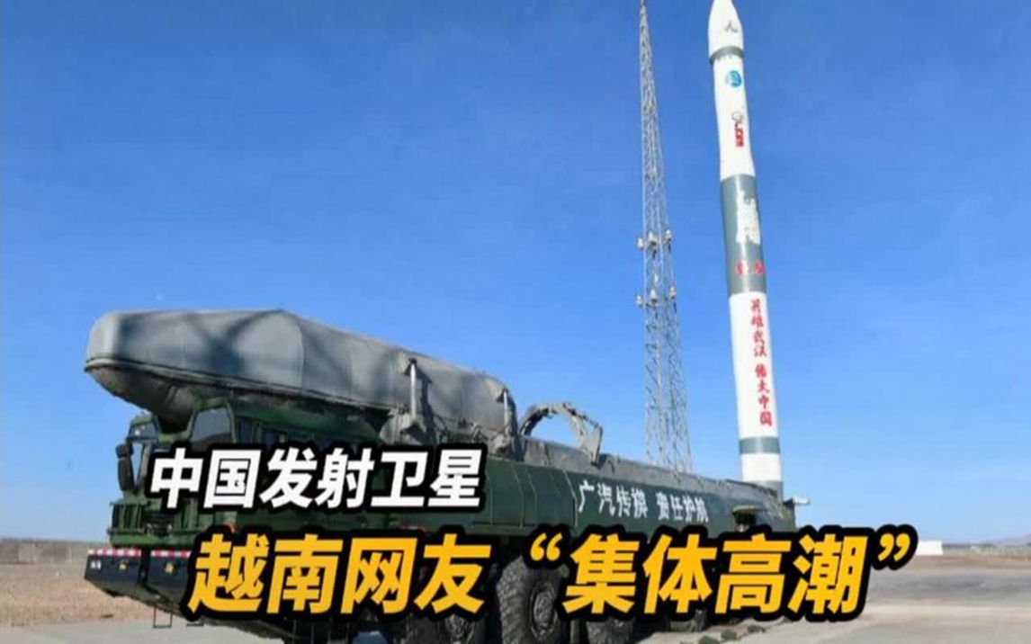 我国发射"快舟一号"火箭,越南网友集体高潮,真是辛苦你们啦!