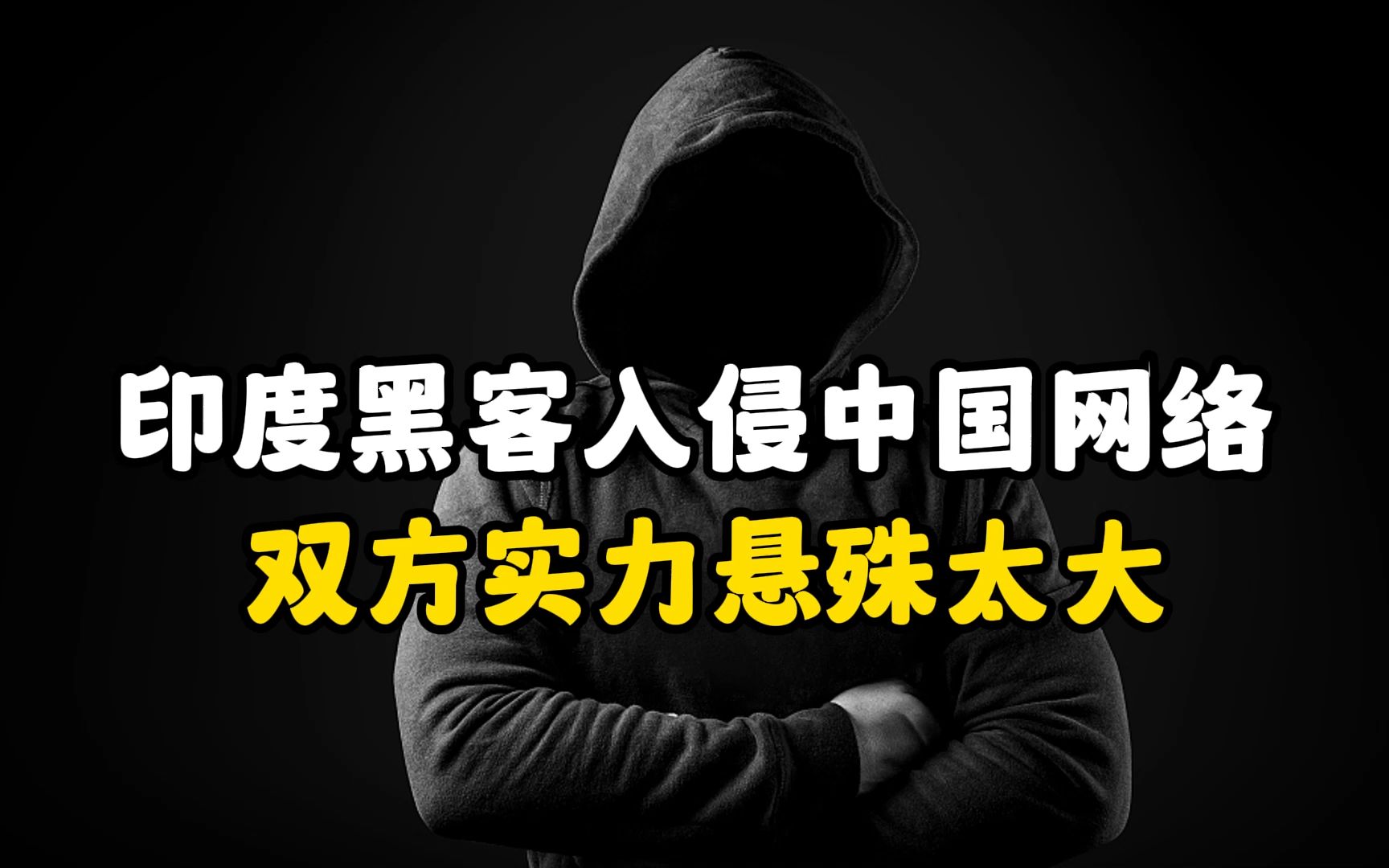 印度黑客入侵中国网络,双方实力悬殊太大,没得打!哔哩哔哩bilibili