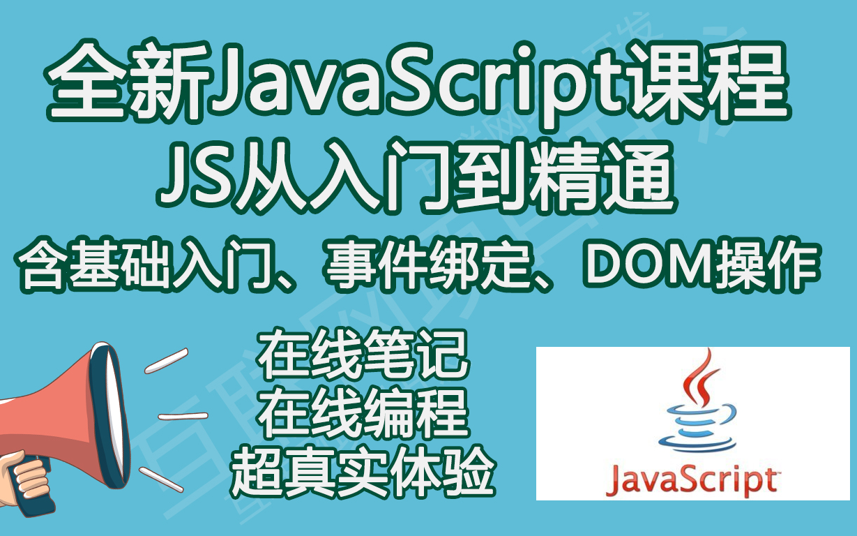 全新JavaScript课程,javascript基础,javascript面试,JAVASCRIPT在线教程 DOM编程【js基础,JS从入门到精通】更新中哔哩哔哩bilibili