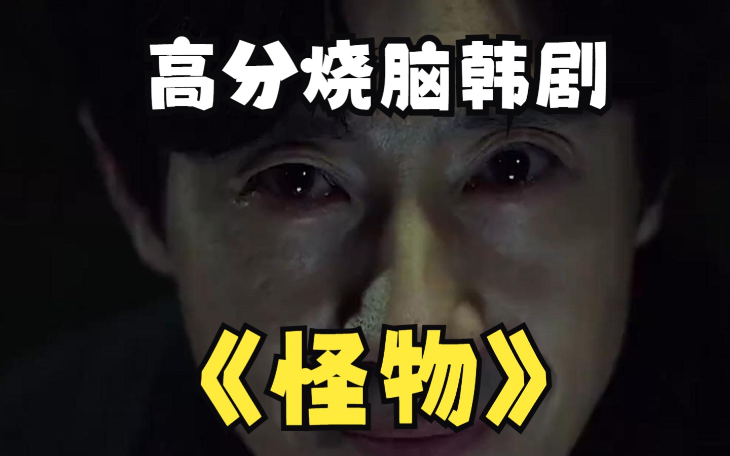 高分烧脑韩剧《怪物》一口气看完