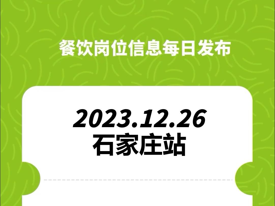 #石家庄#餐饮招聘、#餐饮求职、#餐饮群、#餐饮工作、#餐饮平台、#餐饮信息#全国靠谱岗位更新哔哩哔哩bilibili