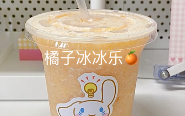 橘子做的饮品都好好喝!哔哩哔哩bilibili