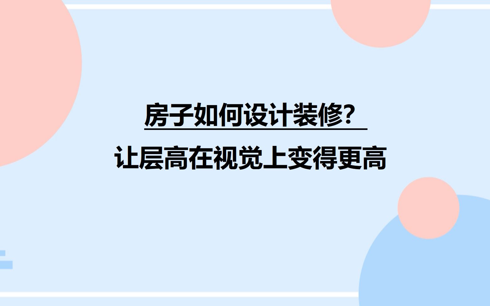 【北欧风别墅案例细节赏析】房子如何设计装修?让层高在视觉上变得更高哔哩哔哩bilibili