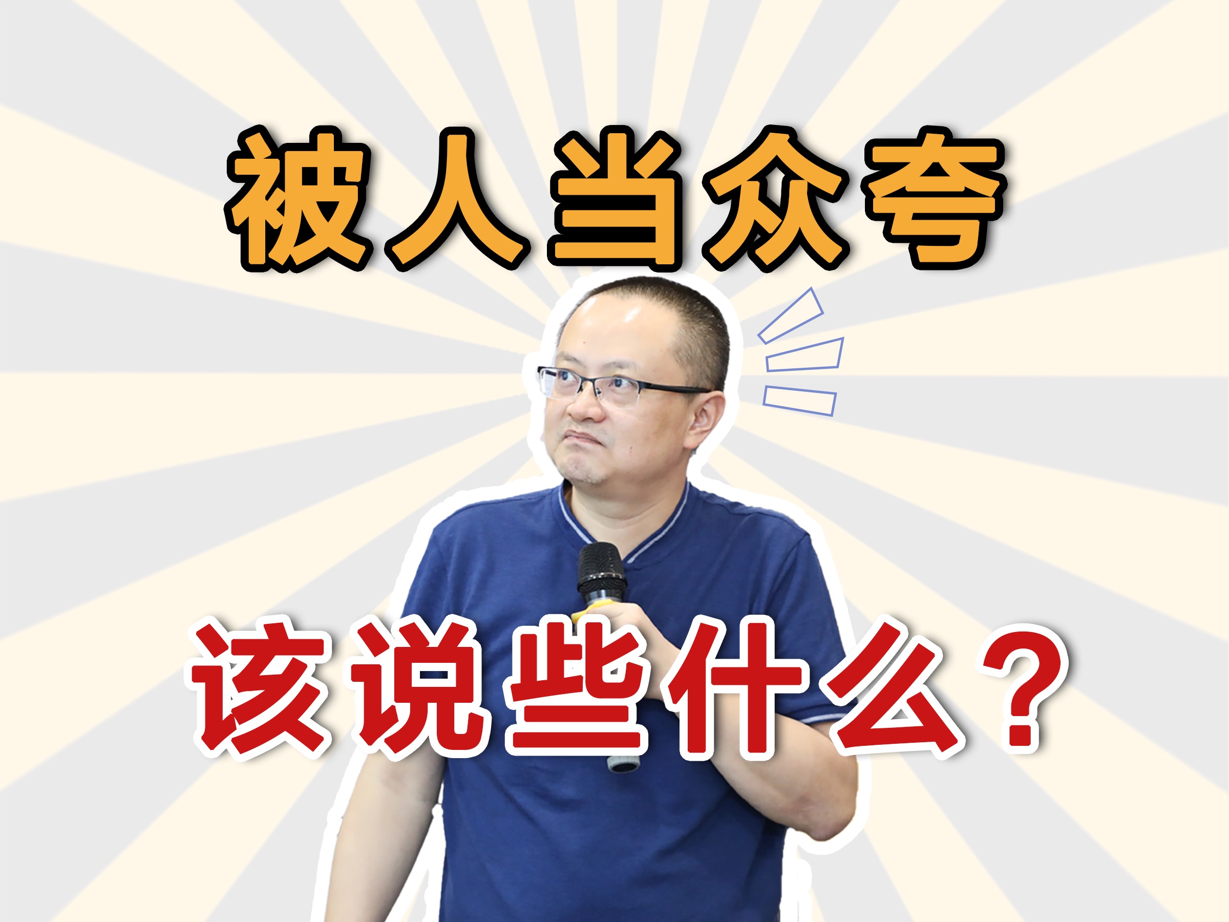 被人当众夸该说些什么?哔哩哔哩bilibili