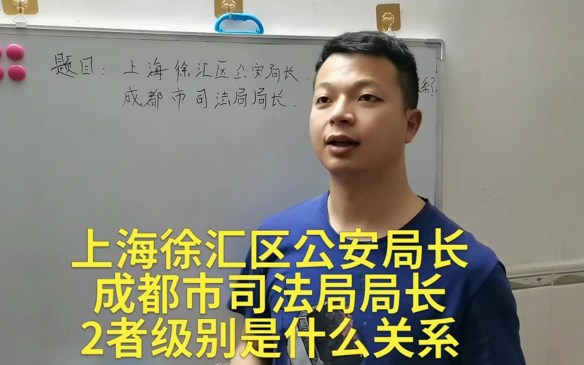 上海市徐汇区公安局局长、成都市司法局局长、2者谁级别高?哔哩哔哩bilibili