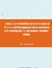 【冲刺】2024年+贵州师范大学040203应用心理学《312心理学专业基础综合之现代心理与教育统计学》考研学霸狂刷710题(单项选择+名词解释+简答题)...