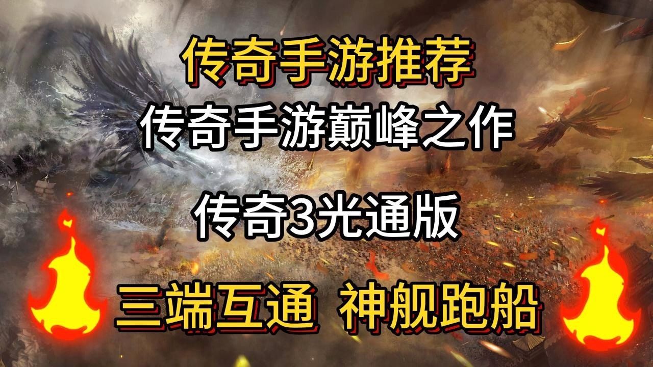 [图]传奇3手游：还原经典，三端互通，神舰归来，七大元素召唤！