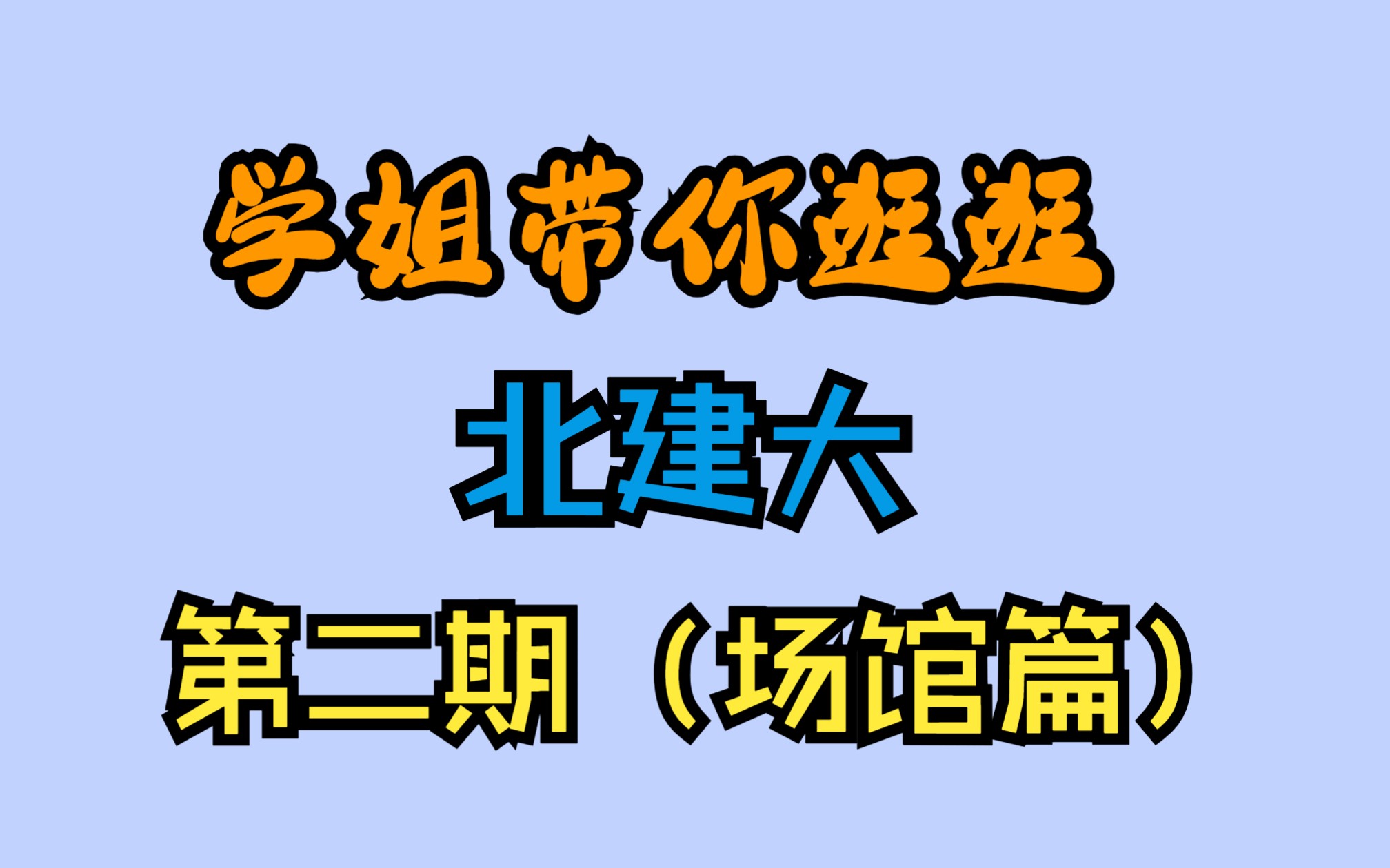 【北京建筑大学】萌新你好!带你逛逛北建大!(体育楼 图书馆)哔哩哔哩bilibili