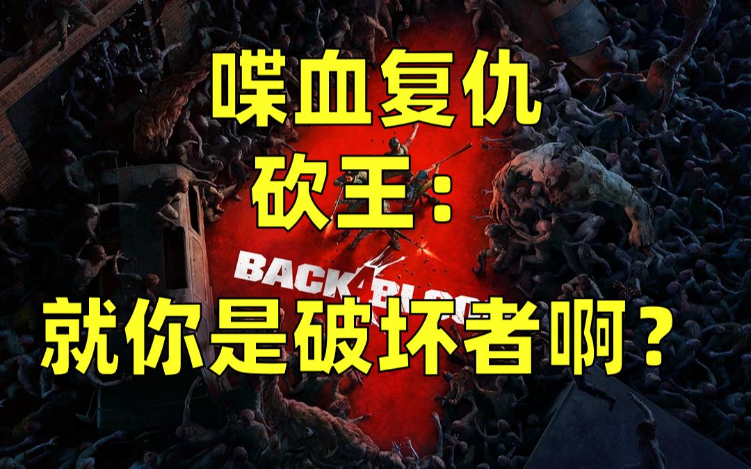 《喋血复仇》砍王:就你是破坏者啊?