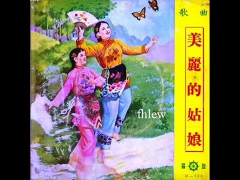 [图]1964年 民歌 - 「美丽的姑娘 」专辑 (6 首)