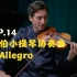 【小提琴教学/双语字幕】巴伯小提琴协奏曲 OP.14（I. Allegro）