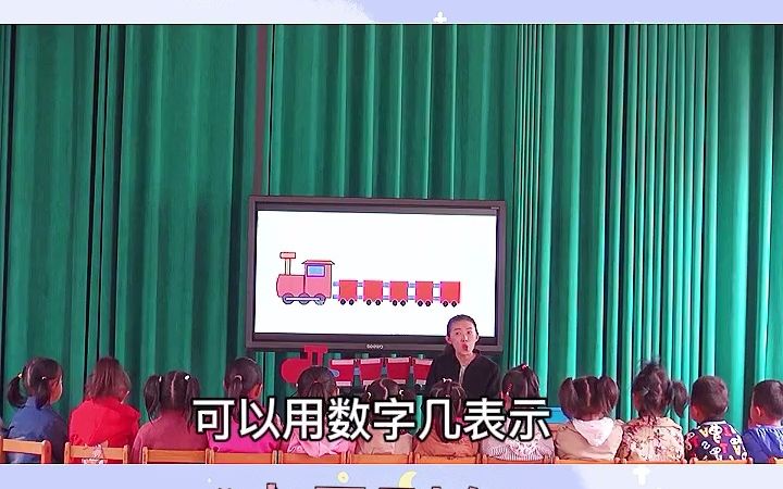 [图]幼儿园公开课｜中班数学课《水果列车》小朋友们通过这节课理解了序数含义，会用序数词来“第几”表示 5 以内物体排列的次序。.mp4