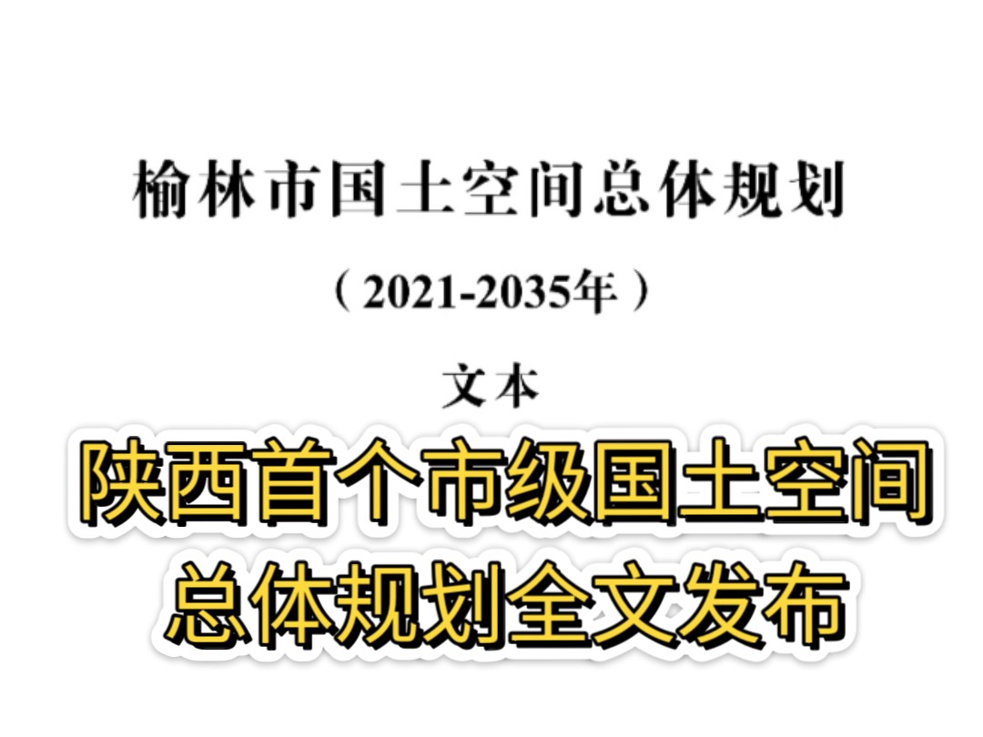 榆林市国土空间总体规划(2021——2035)全文哔哩哔哩bilibili