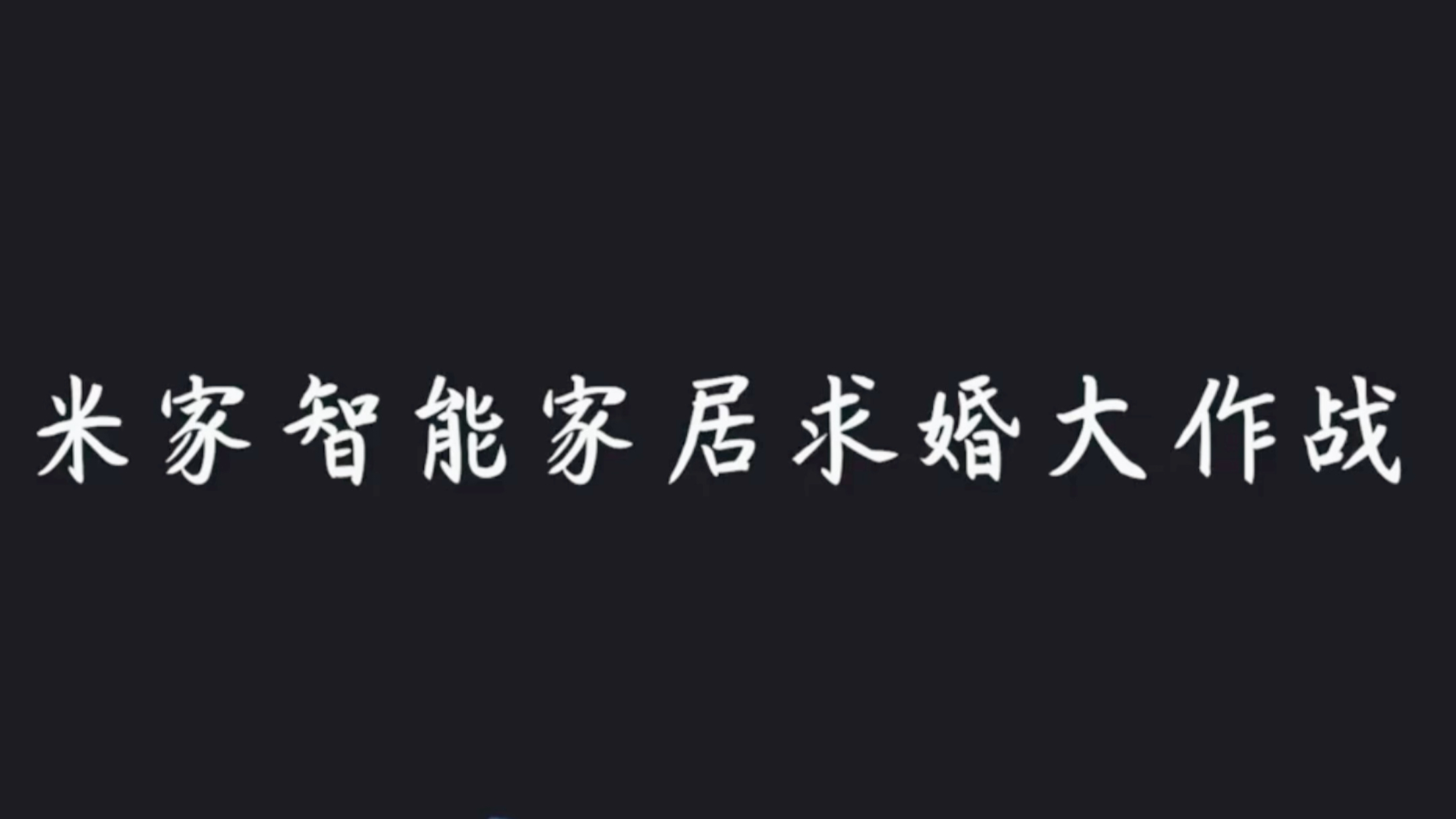 深度解析小米人车家全生态操作系统对智能家居行业有多大影响?哔哩哔哩bilibili