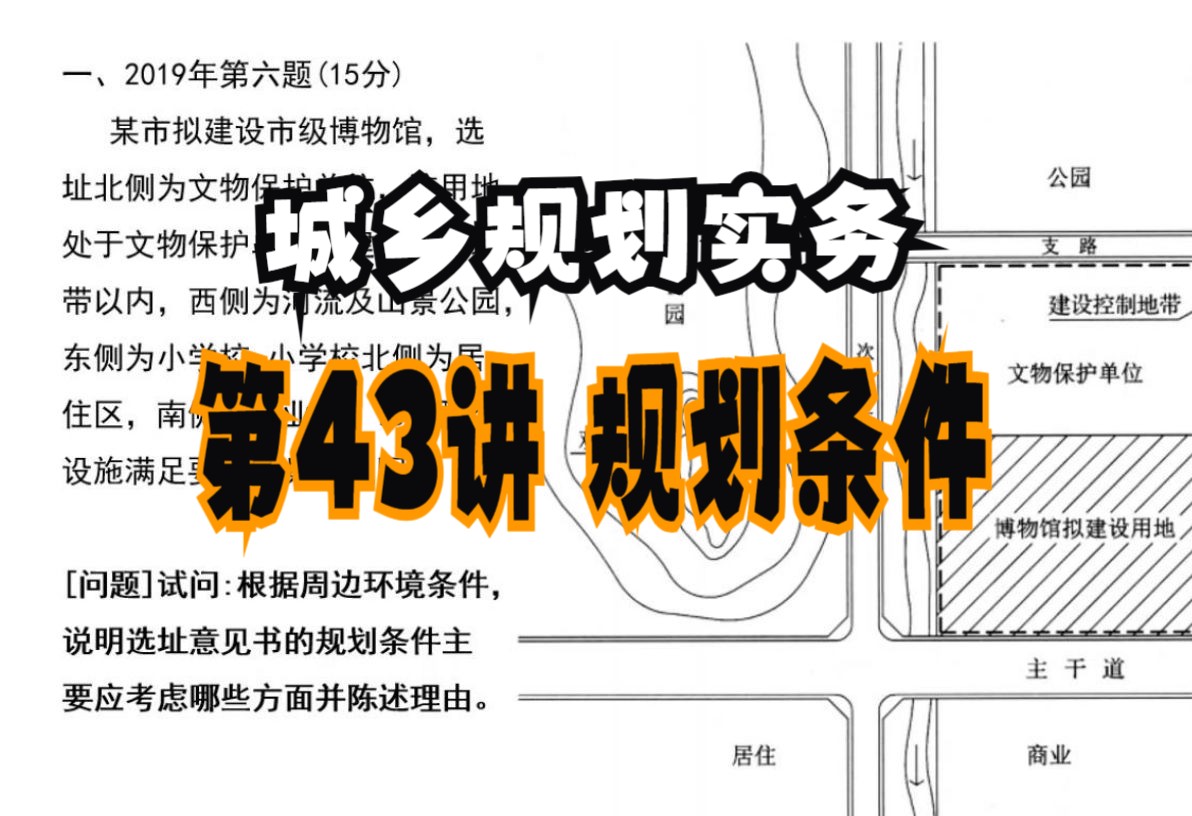 第43讲 规划条件