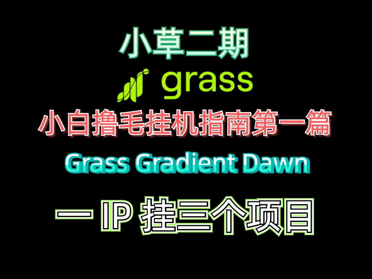 【小白挂机撸毛教程第一篇】 Grass 火了小白挂机撸毛需要的配置及 IP 指南|0 门槛 一起来撸毛~哔哩哔哩bilibili