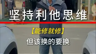 坚持利他思维，站在车主的立场上去修车#修车那点事 #实实在在的修车 #汽车保养与维修 #修理工的日常