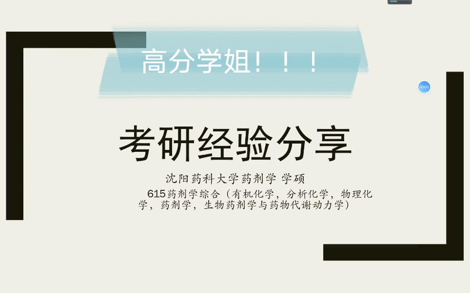 药学考研之择校沈阳药科大学!学姐报考的是药剂学的学硕,有想要报考北药的同学可以来听听可以来听听呀!哔哩哔哩bilibili