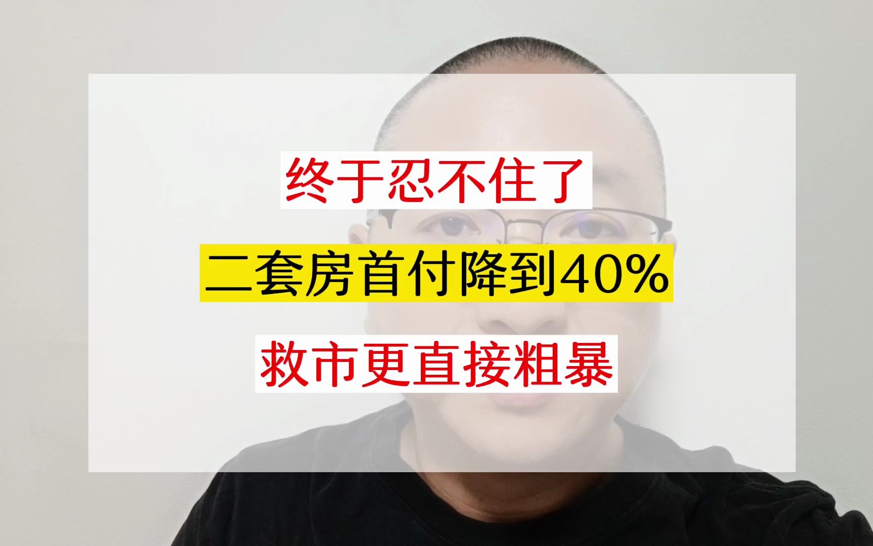 降二套房首付比例!不再温柔,不再婆妈,救市更直接粗暴!#上海买房 #上海楼市 #上海二手房 #买房那些事 #老百姓关心的话题哔哩哔哩bilibili