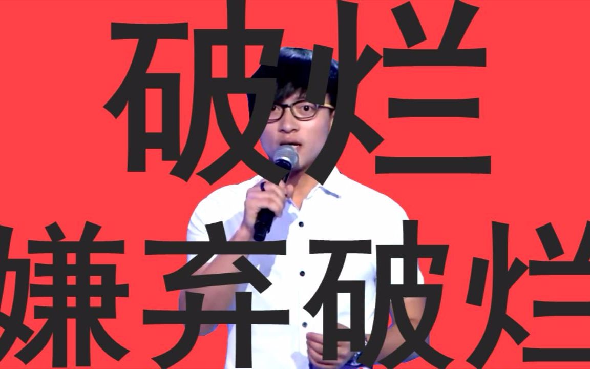 【波澜哥】破烂嫌弃破烂