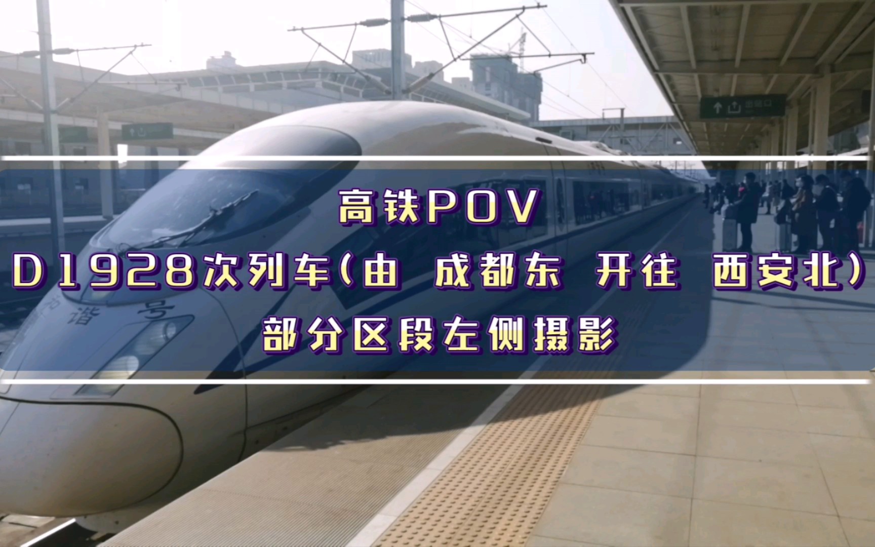 【高铁POV/西成高铁】西安局CRH380B担当的D1928次列车(汉中至西安北区段)左侧窗口实拍哔哩哔哩bilibili