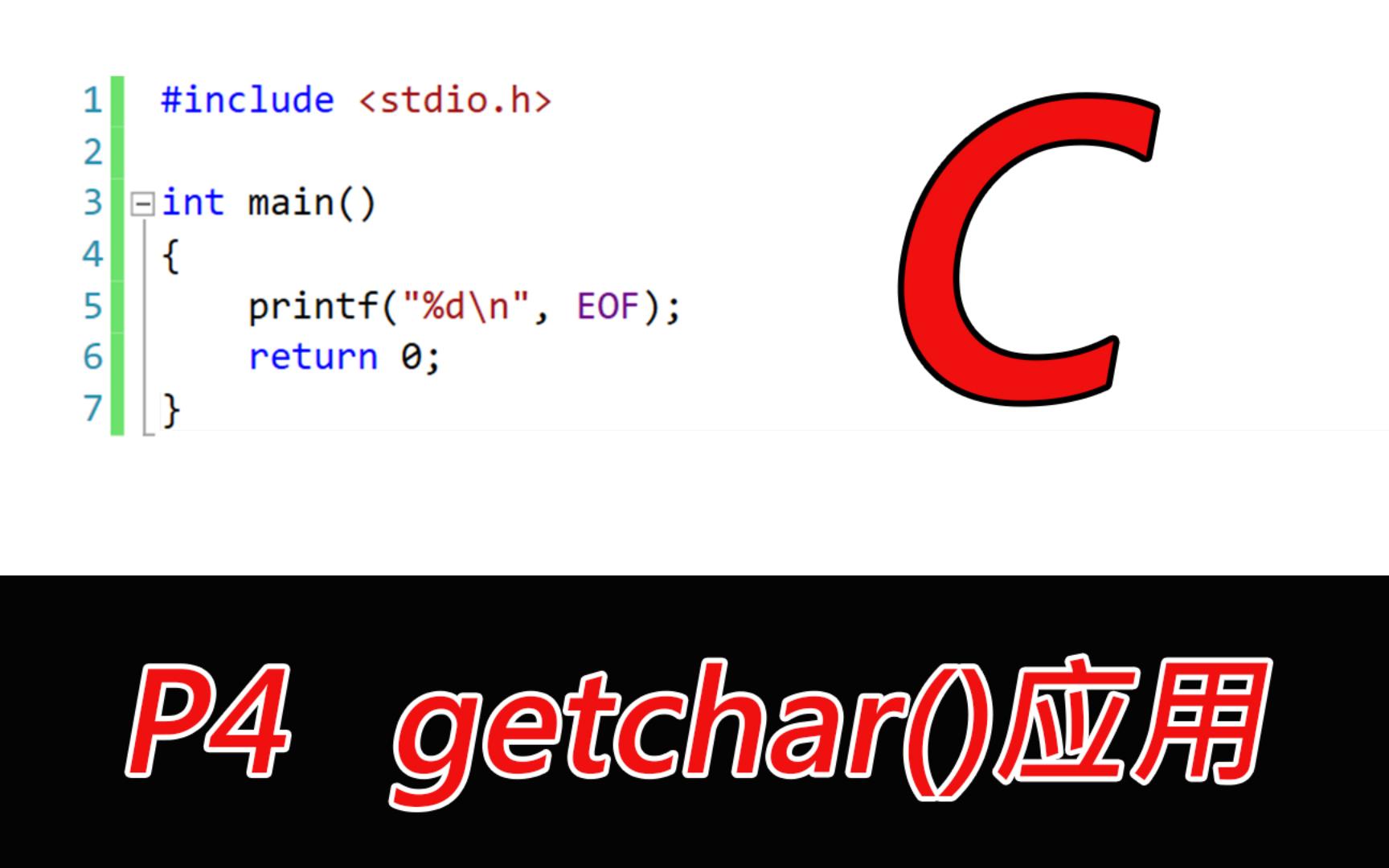 [c语言]p4 getchar()应用