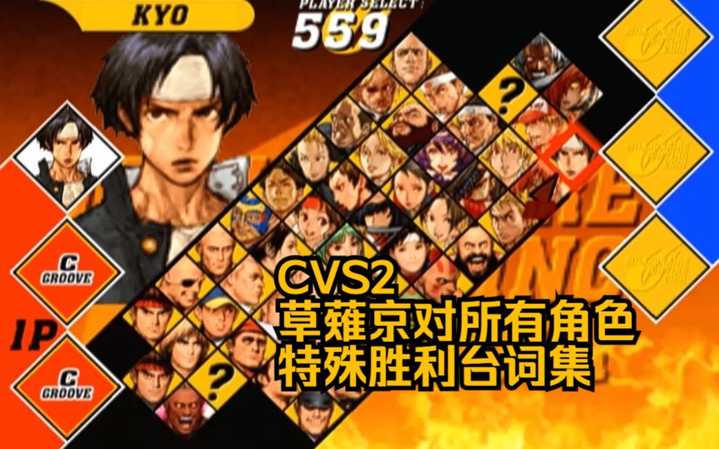 [图]【中字】卡普空 VS SNK2草薙京对所有角色的特殊胜利台词