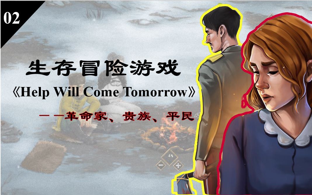 [图]【02】革命家、贵族、平民—阶级下的生存游戏—《明天会有救援》（Help Will Come Tomorrow）